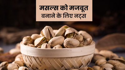 मसल्स को मजबूत बनाने के लिए खाएं ये 5 नट्स, बनने लगेगी सेहत