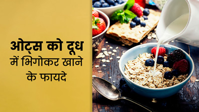 रातभर दूध में भिगोकर रखें ओट्स, सुबह इसे खाने से मिलेंगे कई फायदे