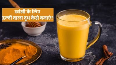 खांसी के लिए हल्दी वाला दूध कैसे बनाएं?