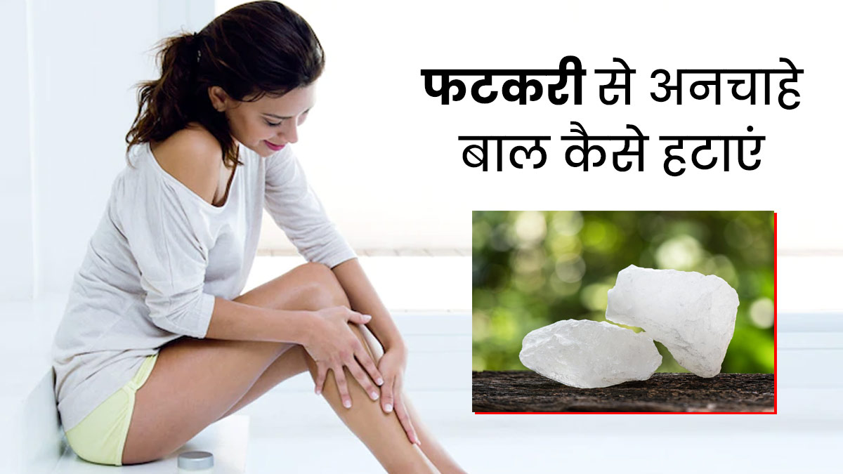 How To Use Alum For Hair Removal In Hindi | फिटकरी से अनचाहे बाल कैसे हटाएं