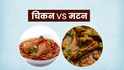 चिकन VS मटन: क्या है वजन घटाने के लिए ज्यादा फायदेमंद?