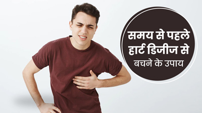 Early Heart Disease: समय से पहले दिल कमजोर पड़ने के ये हैं लक्षण, एक्सपर्ट से जानें बचाव के टिप्स
