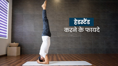 हेडस्टैंड (शीर्षासन) करने से सेहत को मिलते हैं कई फायदे, जानें करने का तरीका