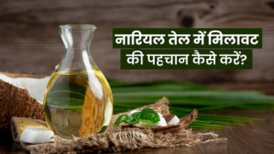 असली नारियल तेल की पहचान कैसे करें? एक्सपर्ट से जानें शुद्धता पता लगाने का आसान तरीका