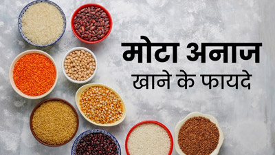 International Year of Millets 2023: बच्चों को जरूर खिलाना चाहिए मोटा अनाज, सेहत को मिलते हैं ये 5 फायदे