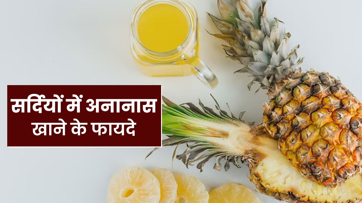 Pineapple Benefits: सर्दियों में अनानास खाने से सेहत को मिलेंगे ये 5 जबरदस्त फायदे
