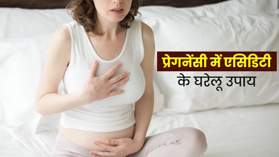 प्रेगनेंसी में एसिडिटी होने पर अपनाएं ये घरेलू उपाय, मिलेगा आराम