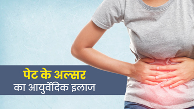 पेट के अल्सर (आंत के छाले) से छुटकारा पाने के लिए आजमाएं ये 5 आयुर्वेदिक उपाय