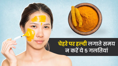 चेहरे पर हल्दी लगाते समय आप भी तो नहीं करते ये गलतियां? फायदे के बजाय होगा नुकसान