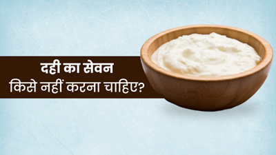 इन 4 तरह के लोगों को नहीं खानी चाहिए दही, सेहत को हो सकता है नुकसान