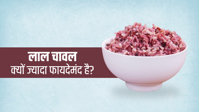 सफेद और भूरे चावल से क्यों ज्यादा फायदेमंद है लाल चावल? एक्सपर्ट से जानें 5 कारण
