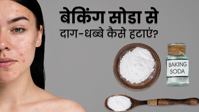 बेकिंग सोडा से इस तरह साफ करें चेहरे के दाग-धब्बे, त्वचा बनेगी साफ और ग्लोइंग