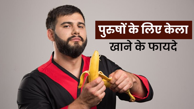 पुरुषों के लिए केला खाने के फायदे, जानें खाने का सही उपाय