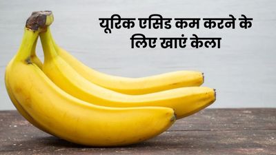 यूरिक एसिड कम करने के लिए ऐसे खाएं केला, तेजी से मिलेगा फायदा