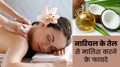 सर्दियों में गुनगुने नारियल के तेल से करें शरीर की मालिश, मिलेंगे ये 5 फायदे