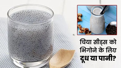 Soaked Chia Seeds: चिया सीड्स को दूध में भिगोकर खाना ज्यादा फायदेमंद है या पानी में?