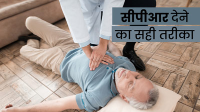 CPR Technique: हार्ट अटैक आने पर सीपीआर देने से बच सकती है जान, जानें CPR देने का सही तरीका