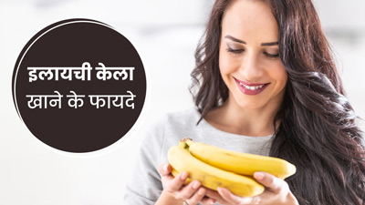 इलायची केला खाने से सेहत को मिलते हैं कई खास फायदे