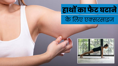 अगर हाथों पर जमा हो गया है फैट, तो रोज करें ये  एक्सरसाइज 