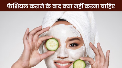 फेशियल कराने के बाद न करें ये 5 काम, गायब हो सकता है ग्लो 