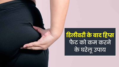 डिलीवरी के बाद बढ़ गया हिप्स पर फैट? इन घरेलू उपायों से करें कम 