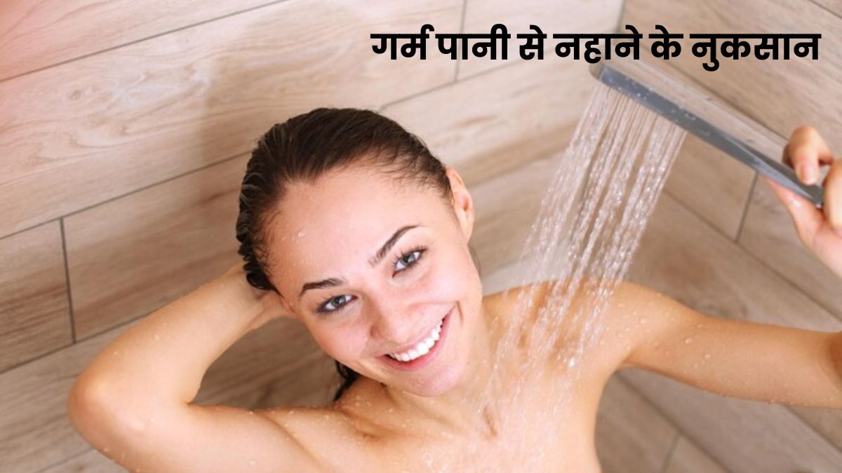 गर्म पानी से नहाना (हॉट शावर) आपके लिए हो सकता है खतरनाक, जानें साइड इफेक्ट्स