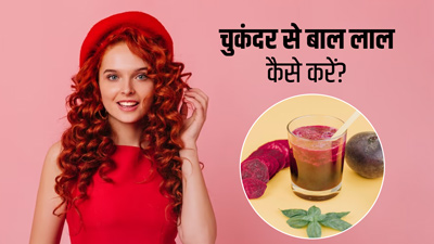 बिना मेंहदी बाल लाल करने के लिए इस तरह लगाएं चुकंदर, मिलेंगे नैचुरली बरगंडी हेयर