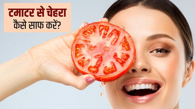 टमाटर से चेहरा कैसे साफ करें? साफ और ग्लोइंग स्किन के लिए जानें प्रयोग के 3 तरीके 