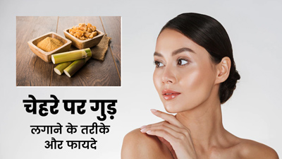 चेहरे पर गुड़ कैसे लगाएं? जानें इस्तेमाल के 3 आसान तरीके