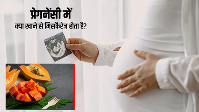 म‍िसकैरेज की संभावना बढ़ाते हैं ये 5 फूड्स, प्रेगनेंट महिलाएं न करें सेवन