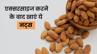 एक्सरसाइज करने के बाद इन 5 नट्स का करें सेवन, थकान होगी दूर 