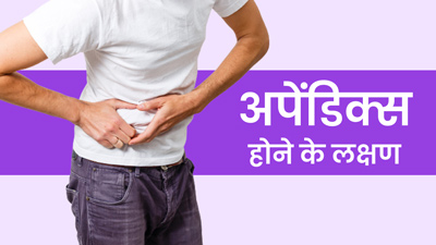 शरीर में दिखें ये लक्षण तो हो सकती है अपेंडिक्स की समस्या, न करें नजरअंदाज