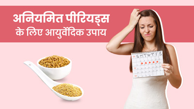 पीरियड्स टाइम पर नहीं आते तो आजमाएं ये आयुर्वेदिक नुस्खा, दूर होगी समस्या