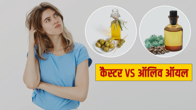 ऑलिव ऑयल या कैस्टर ऑयल, बालों के लिए क्या ज्यादा फायदेमंद है?