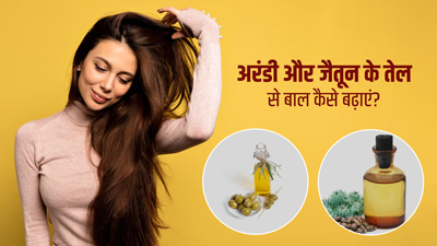 कैस्टर ऑयल और जैतून के तेल से बाल कैसे बढ़ाएं? जानें प्रयोग के 3 आसान तरीके