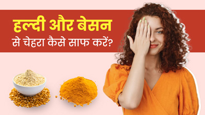 हल्दी और बेसन से चेहरा कैसे साफ करें? जानें प्रयोग के 3 आसान तरीके