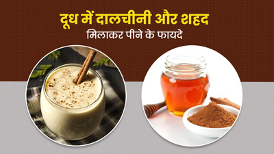 दूध में मिलाकर पिएं दालचीनी और शहद, सेहत को मिलेंगे ये 5 जबरदस्त फायदे