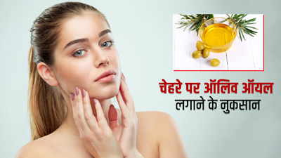 चेहरे पर लगाते हैं ऑलिव ऑयल? जानें इससे होने वाले 5 नुकसान