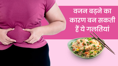 वजन बढ़ने का कारण बनती हैं आपकी रोज की ये 5 गलत आदतें, न करें नजरअंदाज