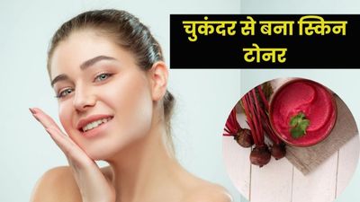 स्किन को बेहतर बनाने के लिए चेहरे पर लगाएं चुकंदर से बना स्किन टोनर