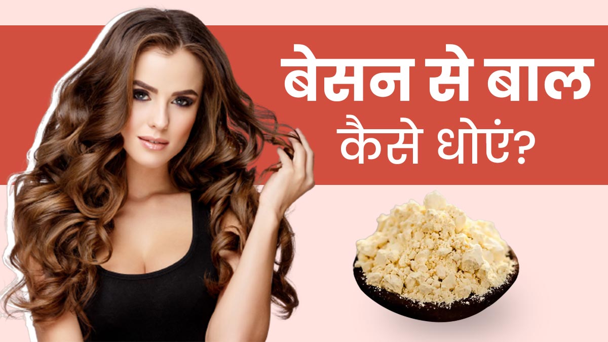 How to Wash Hair with Gram Flour in Hindi | बेसन से बाल कैसे धोएं? | Besan  se Bal Kaise Dhoye