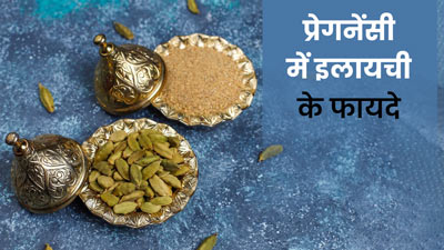 प्रेगनेंसी में पिएं इलायची का पानी, सेहत को मिलेंगे 5 फायदे