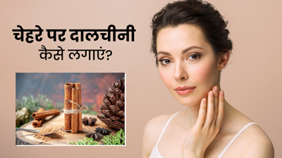 मुंहासे दूर करने के लिए चेहरे पर लगाएं दालचीनी, जानें इस्तेमाल के तरीके