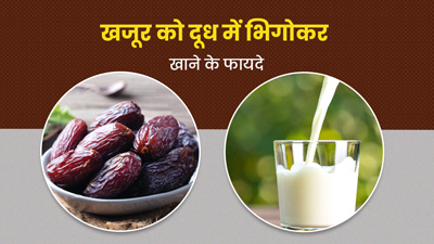 रातभर दूध में भिगोकर रखें खजूर, सुबह उठकर खाने से मिलेंगे कई लाभ