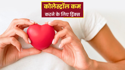 बढ़ा हुआ कोलेस्ट्रॉल कम करने के लिए पिएं ये ड्रिंक, डायटीशियन से जानें रेसिपी