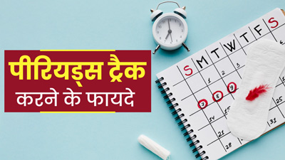 लड़कियों के लिए क्यों जरूरी है पीर‍ियड्स ट्रैक करना? जानें सेहत के लिए इसके फायदे