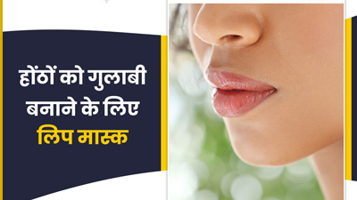 Dark Lips Treatment: गुलाबी होंठों के लिए घर पर बनाएं ये 3 होममेड लिप मास्क