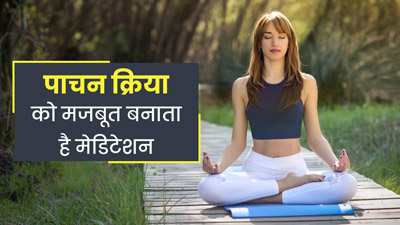 पाचन क्रिया को मजबूत बनाता है ये खास मेडिटेशन, जानें क्या कहते हैं डॉक्टर 