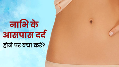 Pain Near Navel: नाभ‍ि के आसपास दर्द दूर करेंगे ये 5 घरेलू उपाय 