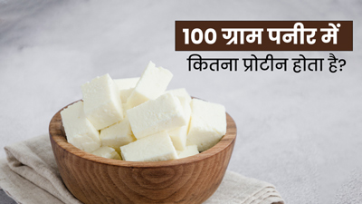 100 ग्राम पनीर में कितना प्रोटीन होता है? जानें सभी पोषक तत्वों की मात्रा